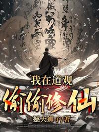 我在道观偷偷修仙