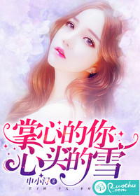 掌心的你，心头的雪